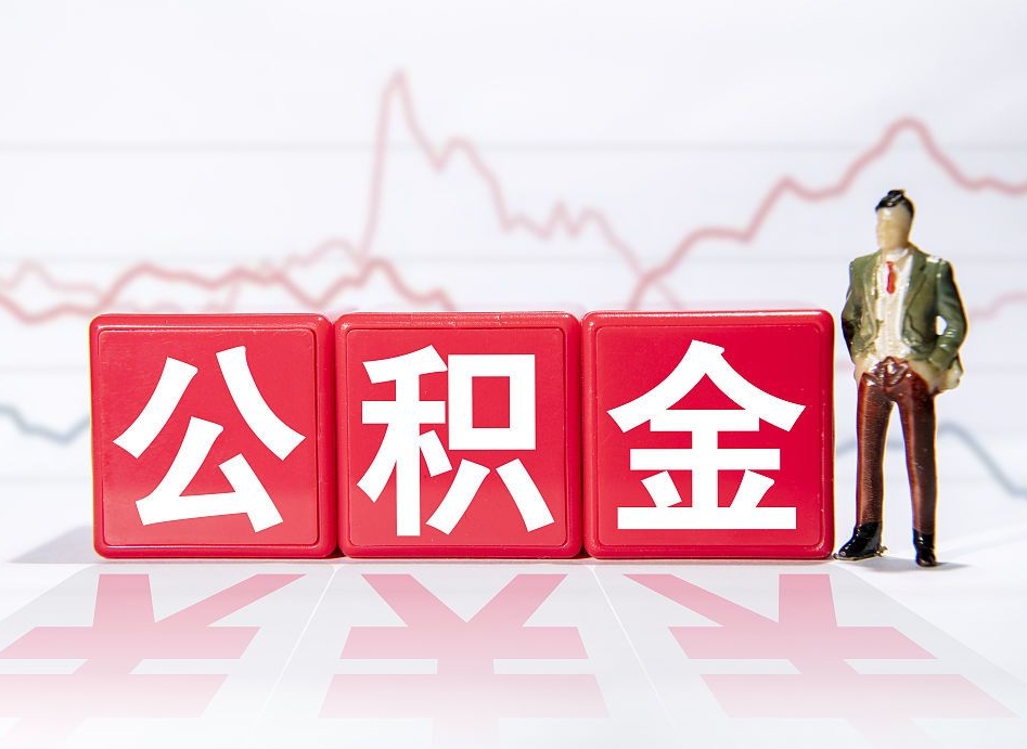 自贡取公积金方式（这么取住房公积金）