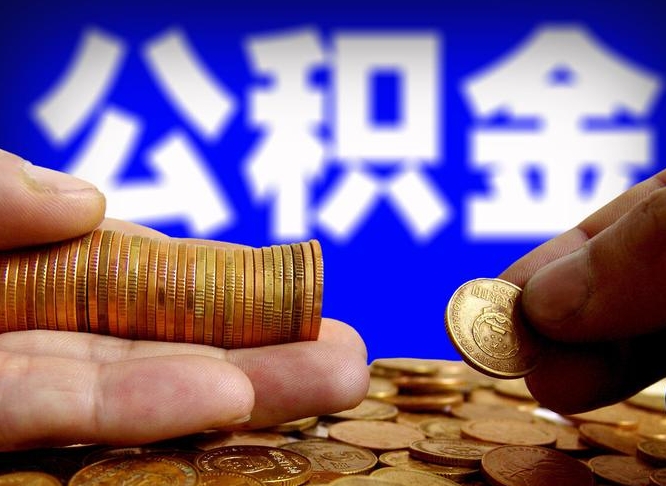 自贡取公积金方式（这么取住房公积金）